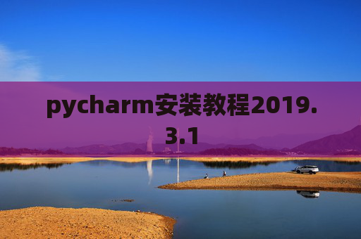pycharm安装教程2019.3.1